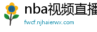 nba视频直播在线观看